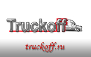 Truckoff - интеренет -магазин грузовой техники